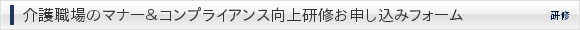 介護職場のマナー&コンプライアンス向上研修お申し込みフォーム
